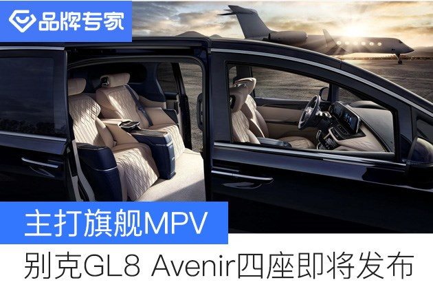 主打旗舰MPV 别克全新GL8 Avenir四座即将公布